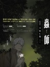 蟲師：蝕日之翳
