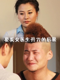 要美女医生开刀的后果