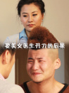 要美女医生开刀的后果