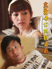 窝囊老公拣钱之后