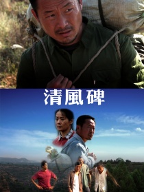 清風(fēng)碑