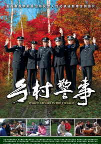 鄉村警事