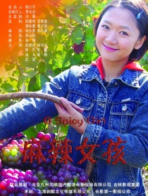 麻辣女孩