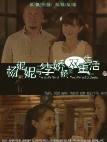 楊妮妮與李嬌嬌的雙重生活