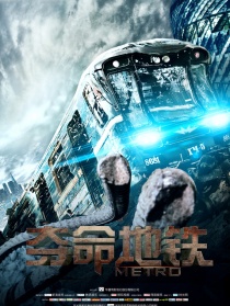 夺命地铁