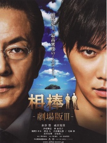 相棒 劇場版3