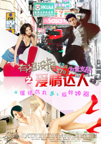 有招没招之爱情达人