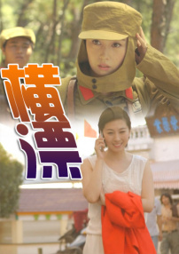 橫漂