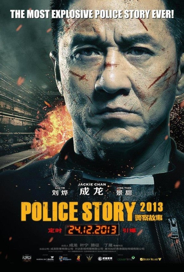 警察故事2013_电影海报_图集_电影网_1905.com