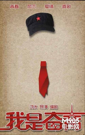 《我是奋青》发布怀旧版海报 诠释奋青概念