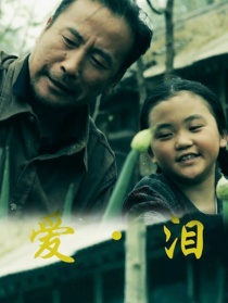 爱·泪