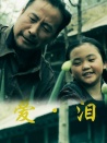 爱·泪