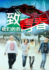 致我們的后青春