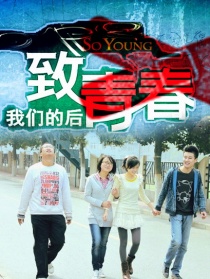 致我們的后青春