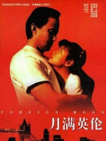 月滿英倫