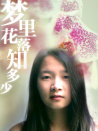 夢(mèng)里花落知多少