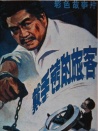 戴手铐的旅客