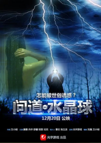 問道·水晶球