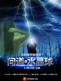 問(wèn)道·水晶球