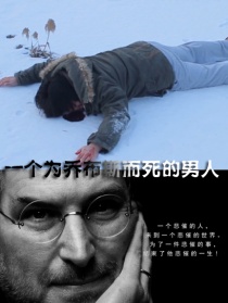 一個為喬布斯而死的男人