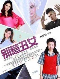 別惹丑女