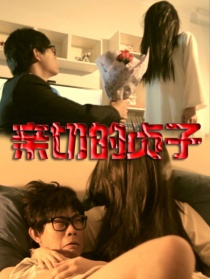 亲切的贞子