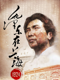 毛泽东在上海1924