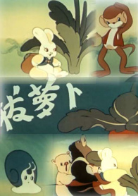 拔萝卜