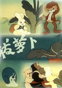 拔萝卜