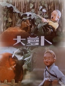 大萝卜