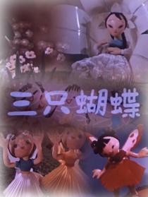 三只蝴蝶