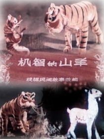 机智的山羊