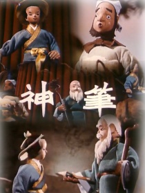 神笔