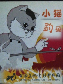 小猫钓鱼