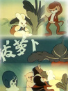 拔蘿卜