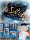 墻上的畫