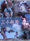 三个邻居