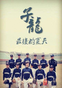 子龙最后的夏天