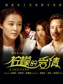 檸檬的愛(ài)情