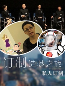 订制造梦之旅