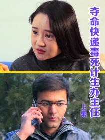 夺命快递毒死计生办主任（上集）