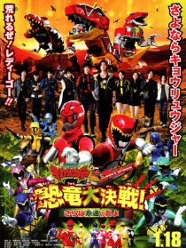 兽电战队强龙者vs特命战队Go-Busters 恐龙大决战！再见永远的朋友