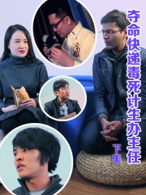夺命快递毒死计生办主任（下集）