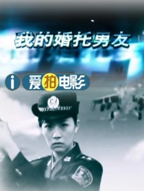 我的婚托男友