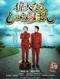 偉大的咻啦啦砰