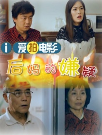 后媽的嫌疑