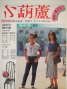 小葫蘆