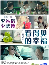 看得见的幸福