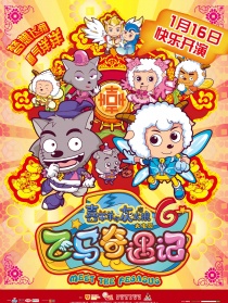 喜羊羊与灰太狼之飞马奇遇记