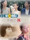 不速之孩